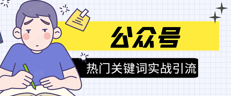 《公众号热门关键词实战引流特训营》5天涨5千精准粉，单独广点通每天赚百元-逐浪前行