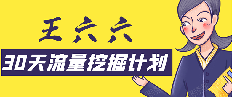 30天流量挖掘计划：脚本化，模板化且最快速有效获取1000-10000精准用户技术-逐浪前行