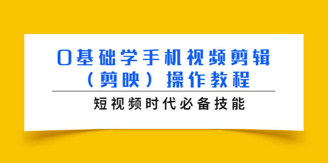 0基础学手机视频剪辑（剪映）操作教程，短视频时代必备技能-逐浪前行