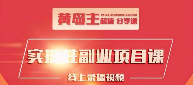 黄岛主实操性小红书副业项目，教你快速起号并出号，万粉单价1000左右-逐浪前行