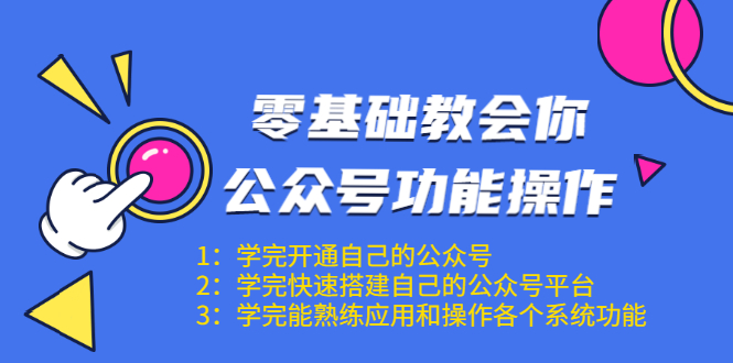 零基础教会你公众号功能操作、平台搭建、图文编辑、菜单设置等（18节课）-逐浪前行