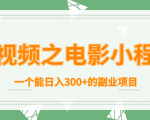短视频之电影小程序,一个能日入300+的副业项目-逐浪前行