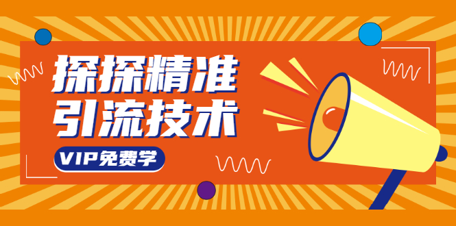 探探精准引流技术：探探上模拟器+探探做号方法+模拟器话术+视频演示-逐浪前行