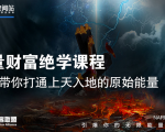 【能量财富绝学课程】——带你打通上天入地的原始能量(6节视频课)-逐浪前行