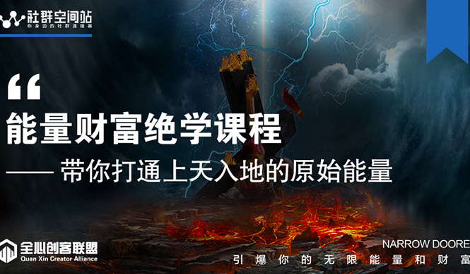 【能量财富绝学课程】——带你打通上天入地的原始能量（6节视频课）-逐浪前行