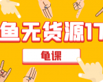 闲鱼无货源电商课程第17期 助力您操作闲鱼月收过万 直播4节+录播29节实操-逐浪前行