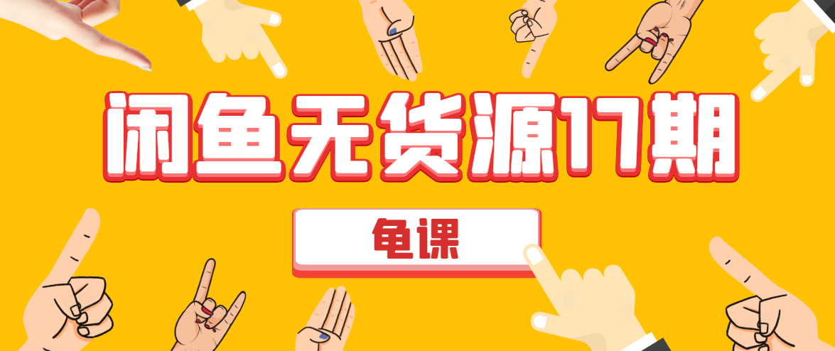 闲鱼无货源电商课程第17期 助力您操作闲鱼月收过万 直播4节+录播29节实操-逐浪前行