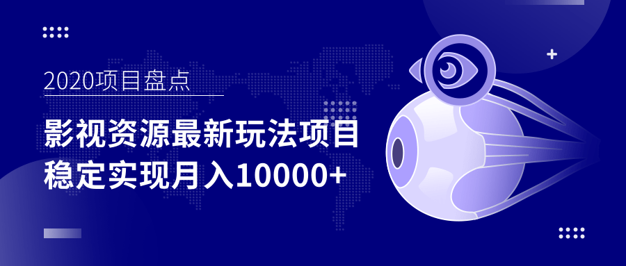 影视资源最新玩法项目，操作简单稳定轻松实现月入10000+-逐浪前行