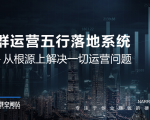 社群运营五行落地系统,所有大咖日赚10万的唯一共性框架图揭秘-逐浪前行