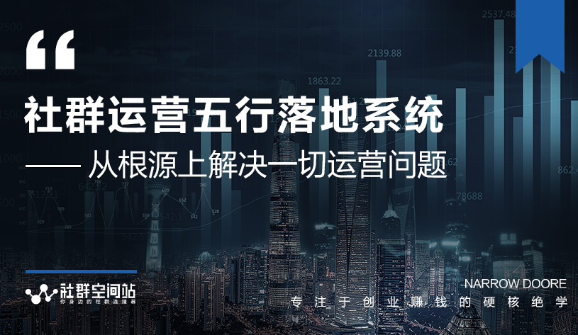 社群运营五行落地系统，所有大咖日赚10万的唯一共性框架图揭秘-逐浪前行