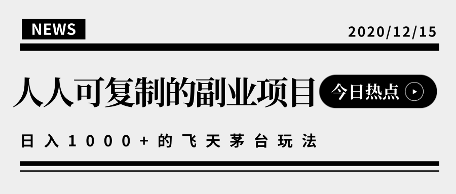 揭秘人人可复制的副业项目，能够实现日入10000+的撸飞天茅台玩法-逐浪前行