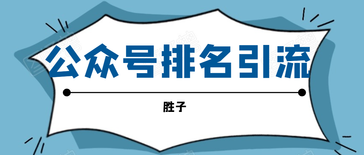 胜子老师微信公众号排名引流，微信10亿月活用户引流方法-逐浪前行