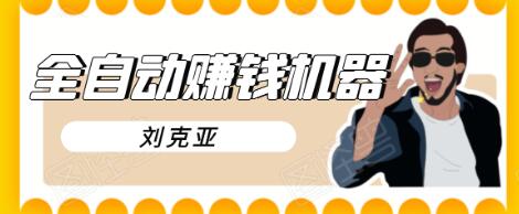 刘克亚全自动赚钱机器，挟人工智能和大数据，颠覆所有销售方法-逐浪前行