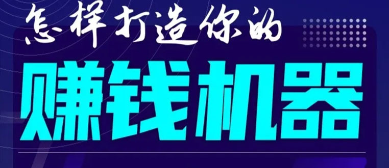 首次解密：如何打造2021全自动赚钱机器？偷偷地起步，悄悄地赚钱！-逐浪前行