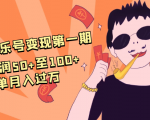 抖音音乐号变现第一期:一单利润50+至100+简单月入过万-逐浪前行