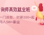 情感咨询师高效就业班:学会一门技能,时薪200+起,实现月入5W+副业-逐浪前行