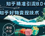 知乎精准引流8.0+知乎好物变现技术课程:新玩法,新升级,教你玩转知乎好物-逐浪前行