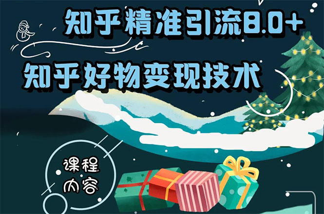 知乎精准引流8.0+知乎好物变现技术课程：新玩法，新升级，教你玩转知乎好物-逐浪前行
