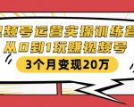 视频号运营实操训练营:从0到1玩赚视频号,3个月变现20万-逐浪前行