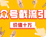 价值十万公众号拦截引流技术,强制排名,公众号快速排名优化全套教程-逐浪前行