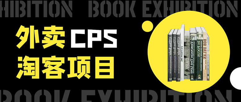 外卖CPS淘客项目，一个被动引流躺着赚钱的玩法,测试稳定日出20单，月入1W+-逐浪前行