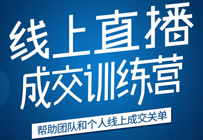 《21天转型线上直播训练营》让你2020年抓住直播红利，实现弯道超车-逐浪前行