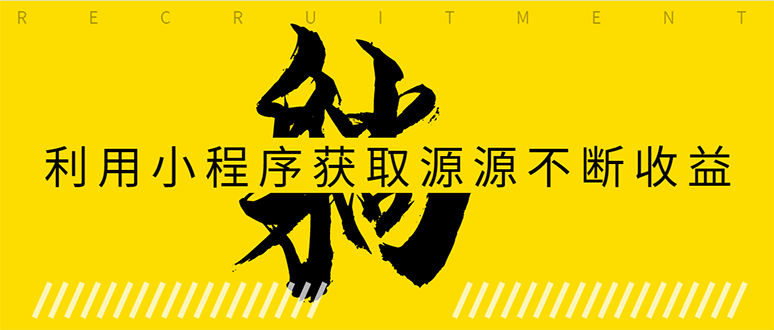 躺赚项目：如何利用小程序为自己获取源源不断的收益，轻松月入10000+-逐浪前行