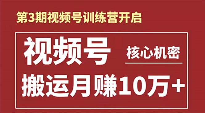 起航哥-第3期视频号核心机密：暴力搬运日入3000+月赚10万玩法-逐浪前行