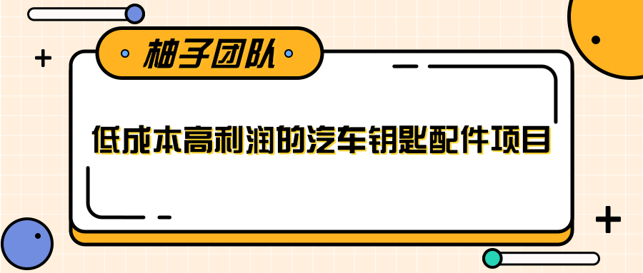 线下暴利赚钱生意，低成本高利润的汽车钥匙配件项目-逐浪前行