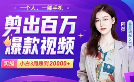 小白易上手的手机剪辑赚钱课，抓住短视频风口月赚2万+-逐浪前行