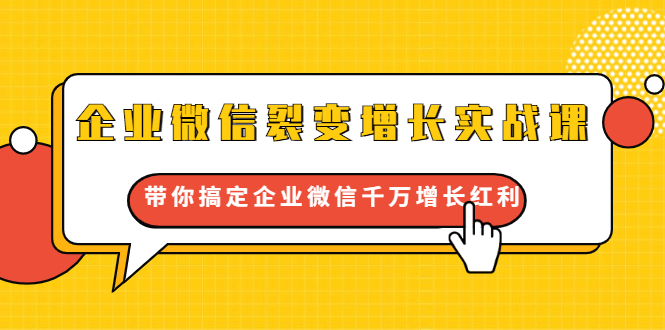 企业微信裂变增长实战课：带你搞定企业微信千万增长红利，新流量-新玩法-逐浪前行