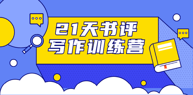 21天书评写作训练营：带你横扫9大类书目，轻松写出10W+-逐浪前行