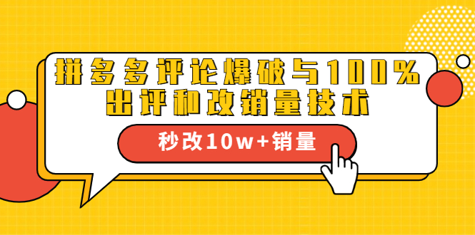 2021拼多多黑科技：拼多多评论爆破与100%出评和改销量技术-逐浪前行