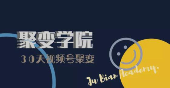 30天视频号成长营：视频号制作筹备+视频剪辑+视频号运营+引流变现-逐浪前行