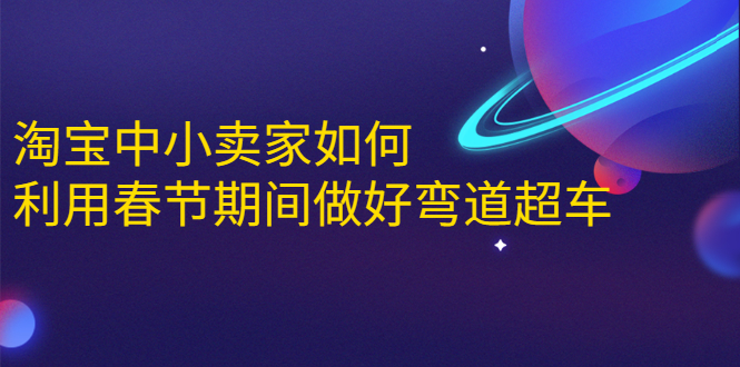 淘宝中小卖家如何利用春节期间做好弯道超车，如何做到月销售额20W+-逐浪前行