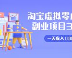 淘宝虚拟零成本副业项目3.0,实战操作一天收入100+賺点零花钱或生活费-逐浪前行