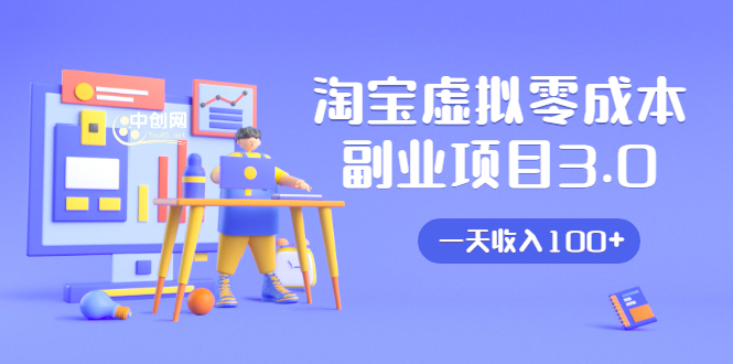 淘宝虚拟零成本副业项目3.0，实战操作一天收入100+賺点零花钱或生活费-逐浪前行