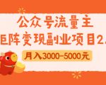 公众号流量主矩阵变现副业项目2.0,新手零粉丝稍微小打小闹月入3000-5000元-逐浪前行