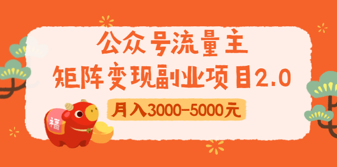 公众号流量主矩阵变现副业项目2.0，新手零粉丝稍微小打小闹月入3000-5000元-逐浪前行