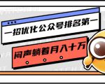 一招优化公众号排名第一,闷声躺着月入十万 操作简单,看懂就可以马上操作-逐浪前行