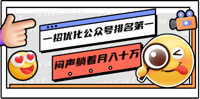 一招优化公众号排名第一，闷声躺着月入十万 操作简单，看懂就可以马上操作-逐浪前行