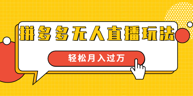 进阶战术课：拼多多无人直播玩法，实战操作，轻松月入过万（无水印）-逐浪前行