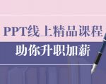 PPT线上精品课程:总结报告制作质量提升300% 助你升职加薪的「年终总结」-逐浪前行