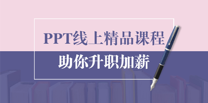 PPT线上精品课程：总结报告制作质量提升300% 助你升职加薪的「年终总结」-逐浪前行