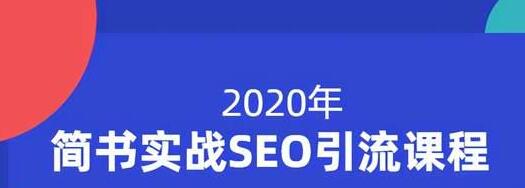 小胡简书实战SEO引流课程，从0到1，从无到有，帮你快速玩转简书引流-逐浪前行
