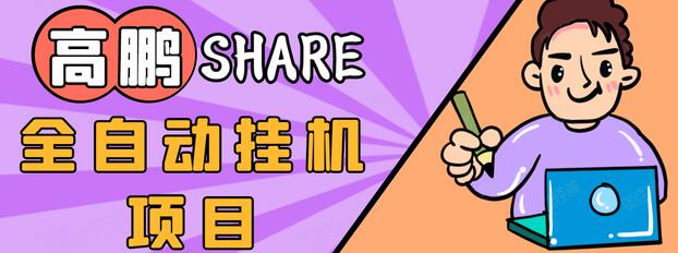 高鹏圈淘礼金免单0元购长期项目，全自动挂机项目，无需引流保底日入200+-逐浪前行