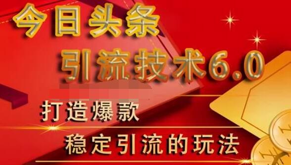 狼叔今日头条引流技术6.0，打造爆款稳定引流的玩法-逐浪前行