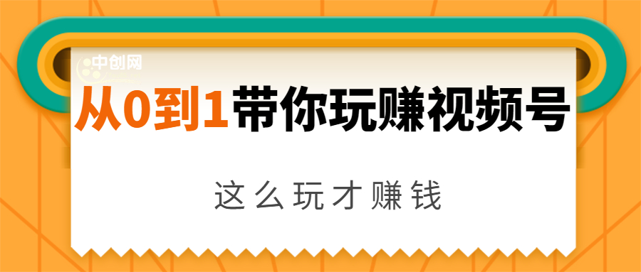 从0到1带你玩赚视频号：这么玩才赚钱，日引流500+日收入1000+核心玩法-逐浪前行