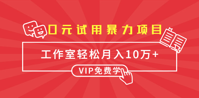 0元试用暴力项目：一个员工每天佣金单500到1000，工作室月入10万+-逐浪前行