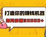 打造你的赚钱机器,微信极速大额成交术,每月多赚30000+(22节课)-逐浪前行